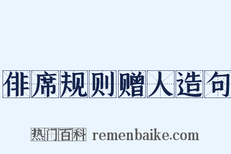 俳席规则赠人造句是什么意思的图片